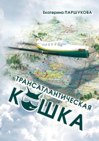 Трансатлантическая кошка, audiobook Екатерины Викторовны Паршуковой. ISDN69651406