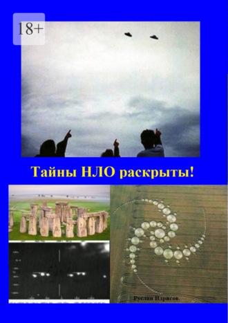 Тайны НЛО раскрыты!, książka audio Руслана Расфаровича Идрисова. ISDN69651418