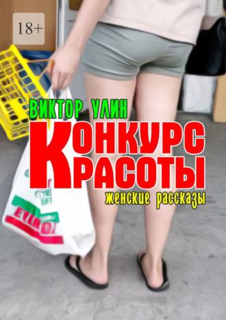 Конкурс красоты. Женские рассказы - Виктор Улин