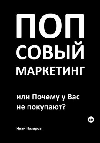 Попсовый маркетинг, или Почему у Вас не покупают?, książka audio Ивана Назарова. ISDN69651544