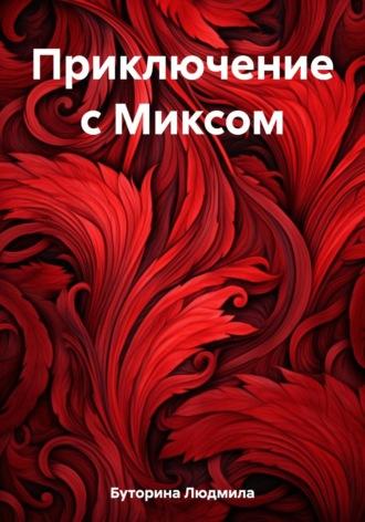 Приключение с Миксом, audiobook Людмилы Буториной. ISDN69651652