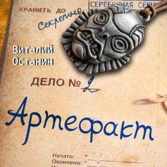 Артефакт, audiobook Виталия Останина. ISDN69651736