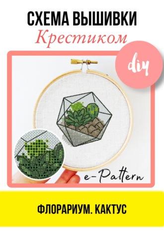 Флорариум. Кактус – Схема вышивки крестиком - e-PATTERN