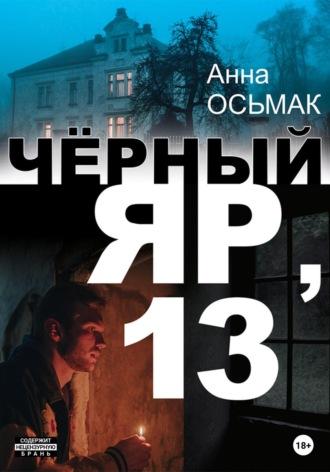 Чёрный Яр, 13, książka audio Анны Осьмак. ISDN69651937