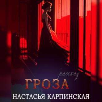 Гроза, audiobook Настасьи Карпинской. ISDN69652075