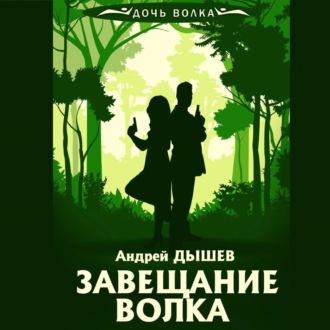 Завещание волка, książka audio Андрея Дышева. ISDN69652126