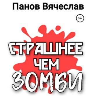 Страшнее чем зомби, książka audio Вячеслава Владимировича Панова. ISDN69652912