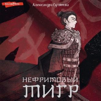 Нефритовый тигр, audiobook Александры Сутямовой. ISDN69652921
