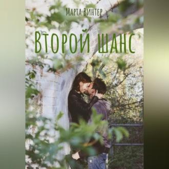 Второй шанс, audiobook Марты Винтер. ISDN69653932