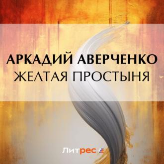 Желтая простыня, audiobook Аркадия Аверченко. ISDN69654109