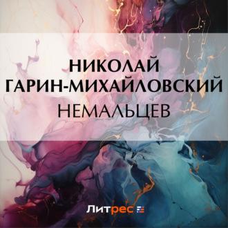 Немальцев, książka audio Николая Гарина-Михайловского. ISDN69654127