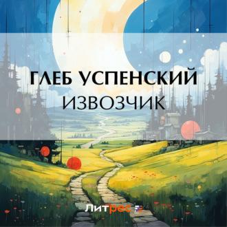Извозчик, audiobook Глеба Ивановича Успенского. ISDN69654142