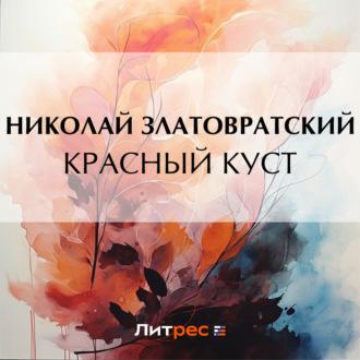 Красный куст, książka audio Николая Златовратского. ISDN69654169
