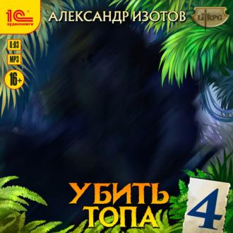 Убить топа 4, audiobook Александра Изотова. ISDN69654379