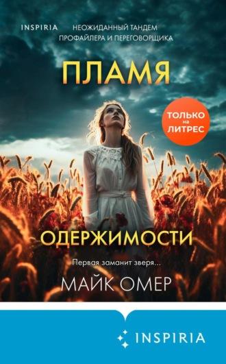 Пламя одержимости, książka audio Майка Омера. ISDN69654706