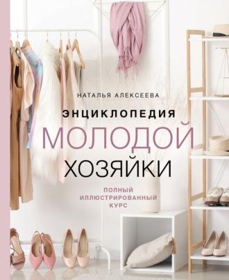 Энциклопедия молодой хозяйки. Полный иллюстрированный курс, audiobook . ISDN69656380