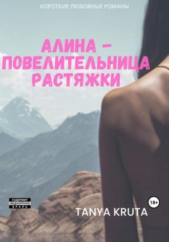 Алина – повелительница растяжки - Tanya Kruta