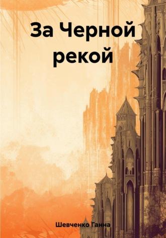 За Черной рекой, audiobook Ганны Шевченко. ISDN69657721