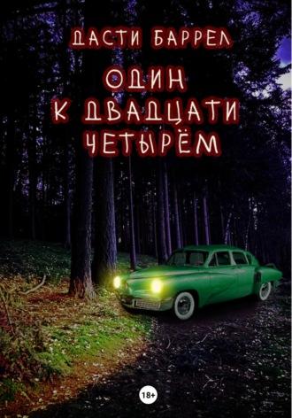 Один к двадцати четырём, audiobook Дастей Баррел. ISDN69657841