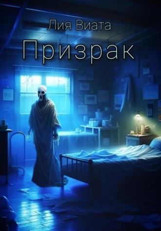 Призрак, audiobook Лии Виаты. ISDN69657850