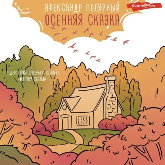 Осенняя сказка, Hörbuch Александра Полярного. ISDN69657925