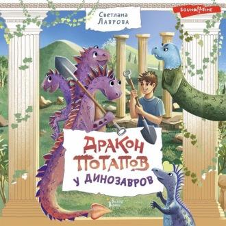 Дракон Потапов у динозавров - Светлана Лаврова