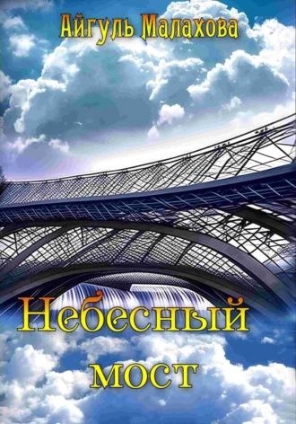 Небесный мост, audiobook Айгуль Малаховой. ISDN69658135