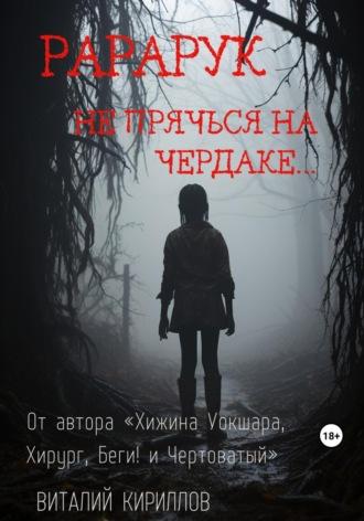 Рарарук - Виталий Кириллов