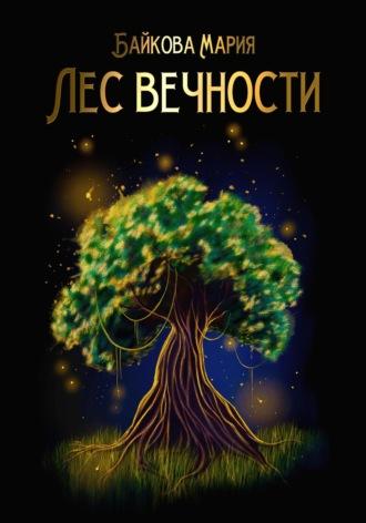 Лес вечности, audiobook Марии Байковой. ISDN69658165