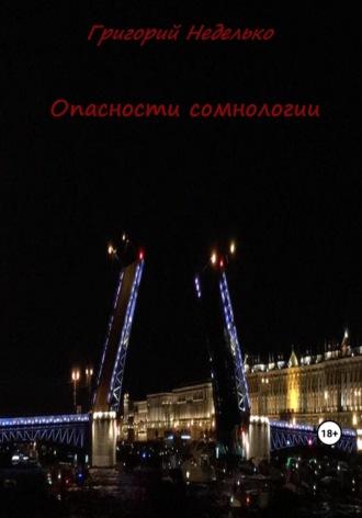 Опасности сомнологии, książka audio Григория Андреевича Неделько. ISDN69658243