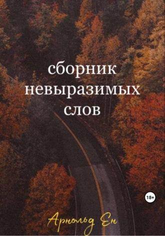 Сборник невыразимых слов, audiobook Арнольда Ена. ISDN69658255