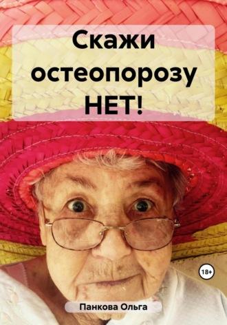 Скажи остеопорозу НЕТ!, książka audio Ольги Юрьевны Панковой. ISDN69658261