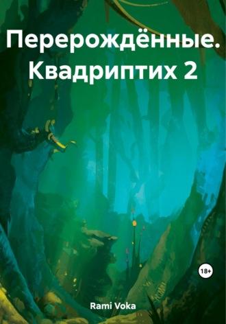 Перерождённые. Квадриптих 2, audiobook . ISDN69658336