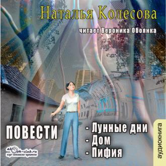 Посвести (сборник 2), książka audio Натальи Валенидовны Колесовой. ISDN69658348