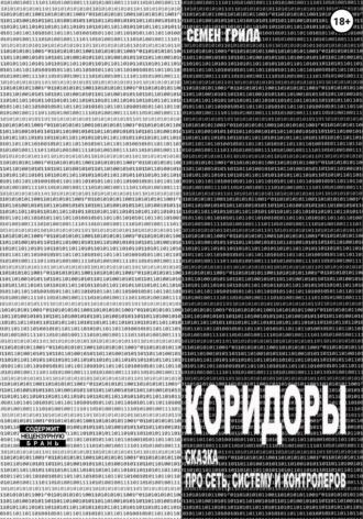 Коридоры. Сказка про Сеть, Систему И Контроллеров, аудиокнига Семёна Грилы. ISDN69658447