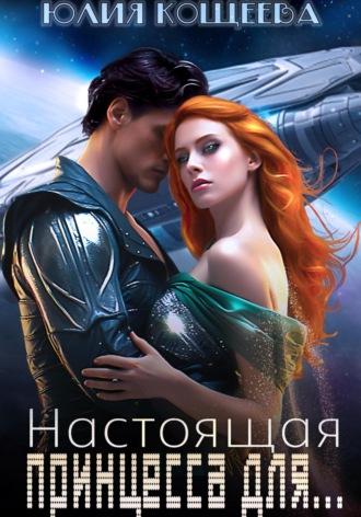 Настоящая принцесса для…, audiobook Юлии Кощеевой. ISDN69658474