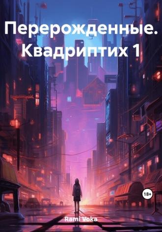 Перерожденные. Квадриптих 1, audiobook . ISDN69658504