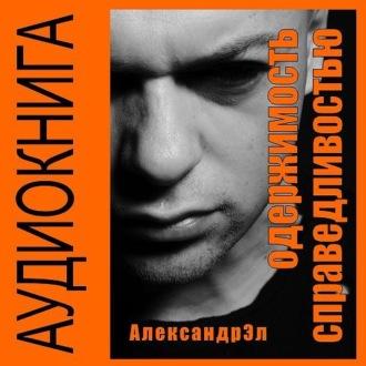Одержимость справедливостью, audiobook Александра Эла. ISDN69658525