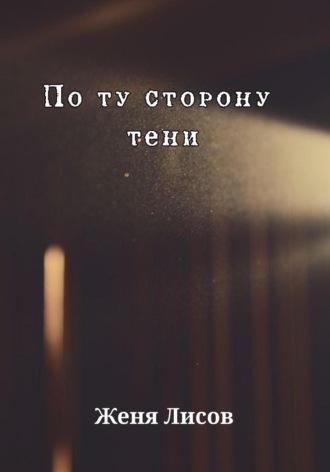 По ту сторону тени, książka audio Жени Лисова. ISDN69658552