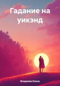Гадание на уикэнд, audiobook Елены Владеевой. ISDN69658618