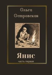 Янис, audiobook Ольги Островской. ISDN69658690