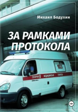 За рамками протокола, książka audio Михаила Бодухина. ISDN69658696