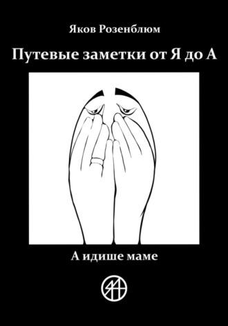 Путевые заметки от Я до А. А идише маме - Яков Розенблюм