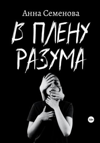 В плену разума, аудиокнига Анны Семеновой. ISDN69658996