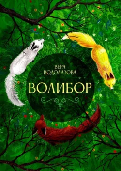 Волибор - Вера Водолазова