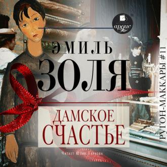 Дамское счастье, książka audio Эмиля Золя. ISDN69659119