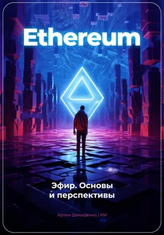 Ethereum: Эфир. Основы и перспективы, książka audio Артема Демиденко. ISDN69659209