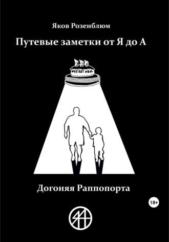 Путевые заметки от Я до А. Догоняя Раппопорта, аудиокнига Якова Розенблюма. ISDN69659212