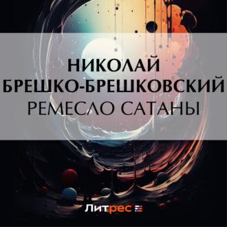 Ремесло сатаны, książka audio Николая Брешко-Брешковского. ISDN69659242