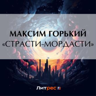 «Страсти-мордасти», аудиокнига Максима Горького. ISDN69659275